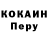 КОКАИН Перу juhid